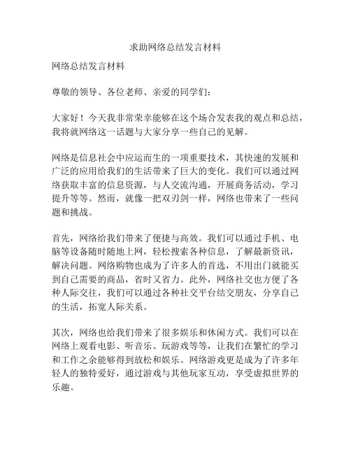 求助网络总结发言材料