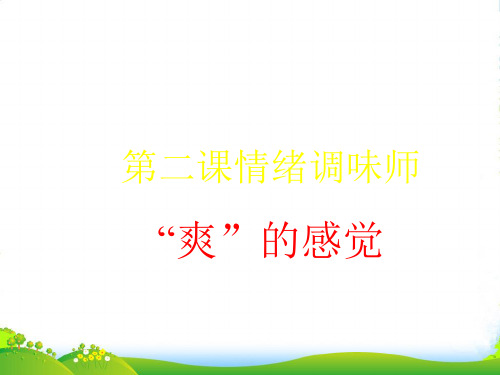 七年级政治下册 第二课《情绪调味师》课件1 人民