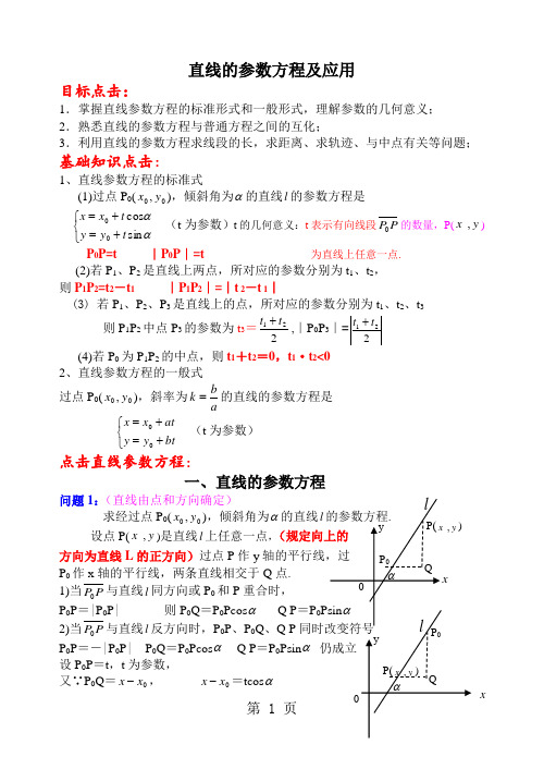 直线的参数方程及其应用(不错哦,放心用)11页word