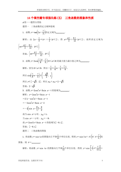 (新)江苏专版2018年高考数学二轮复习14个填空题专项强化练五三角函数的图象和性质