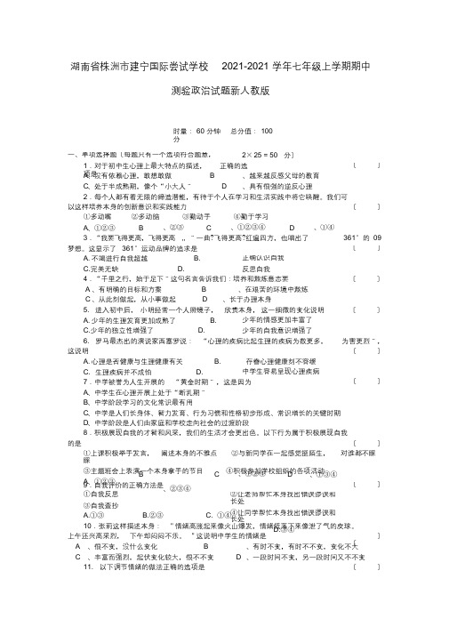 湖南省株洲市建宁国际实验学校2013-2014学年七年级政治上学期期中试题(最终)