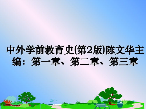 最新中外学前教育史(第2版)陈文华主编：第一章、第二章、第三章教学讲义ppt