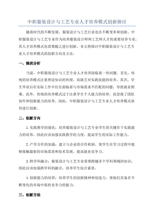 中职服装设计与工艺专业人才培养模式创新探讨