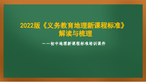 2022版地理-新课程标准的解读与梳理培训课件