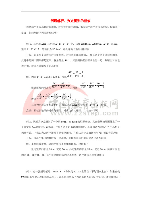 九年级数学上册 1.1 相似多边形 例题解析 判定图形的相似素材 (新版)青岛版