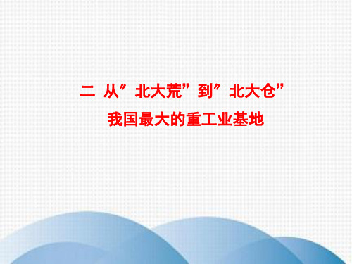 临湘市实验中学八年级地理下册 6.2 ——东北三省从北大荒到北大仓我国最大的重工业基地课件 新版新人