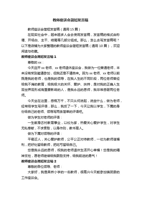 教师座谈会简短发言稿