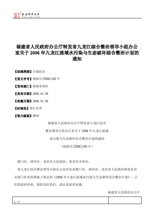 福建省人民政府办公厅转发省九龙江综合整治领导小组办公室关于200