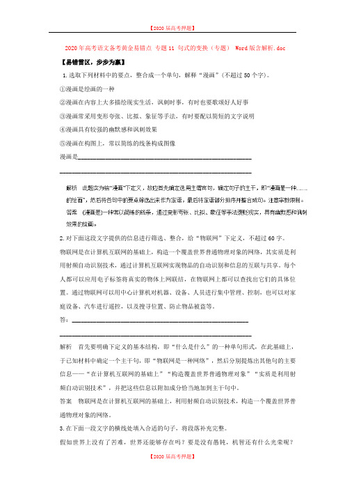 2020年高考语文备考黄金易错点 专题11 句式的变换(专题) Word版含解析.doc