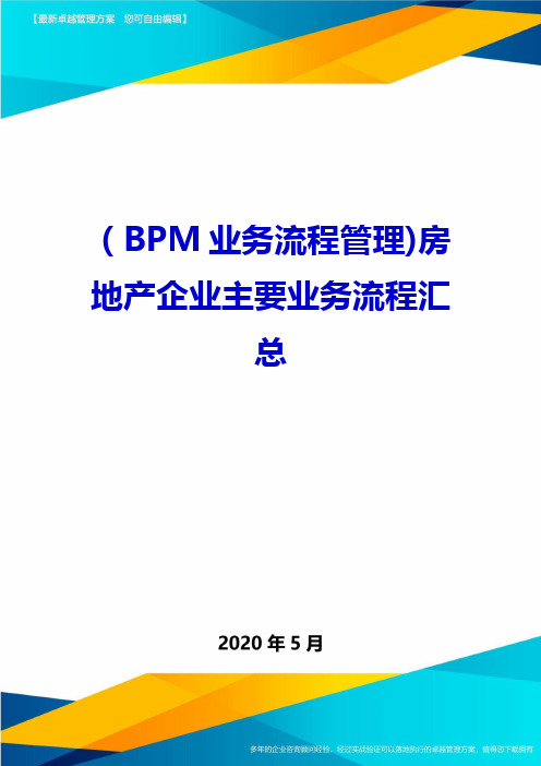 (BPM业务流程管理)房地产企业主要业务流程汇总