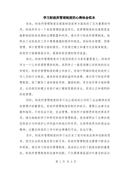 学习财政所管理制度的心得体会范本（2篇）