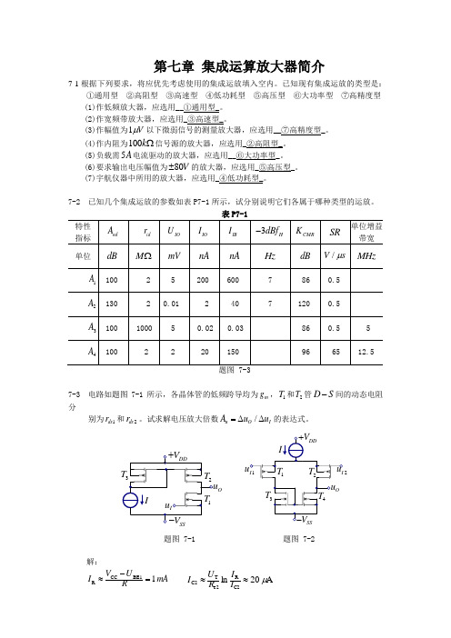 北京邮电大学   计算机学院  电子电路 第七章作业答案