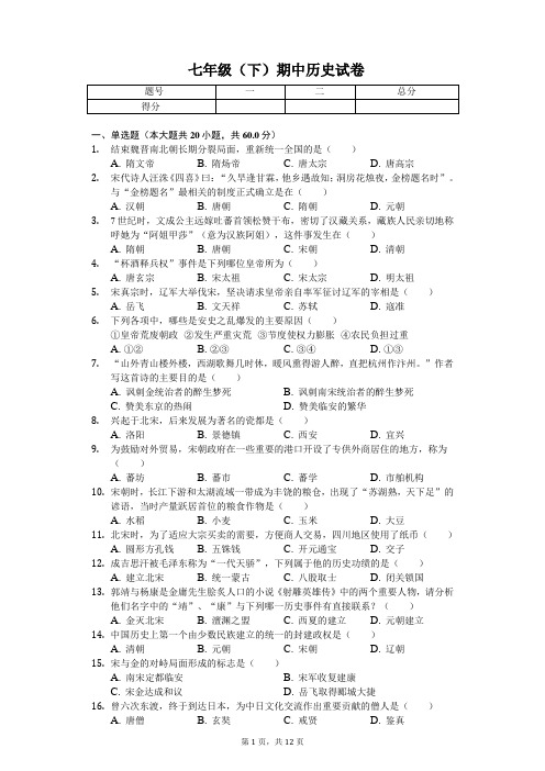 2020年内蒙古呼伦贝尔市七年级(下)期中历史试卷    