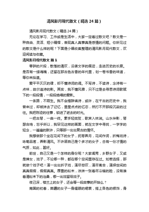 清风影月现代散文（精选24篇）