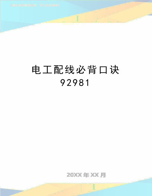 最新电工配线必背口诀92981