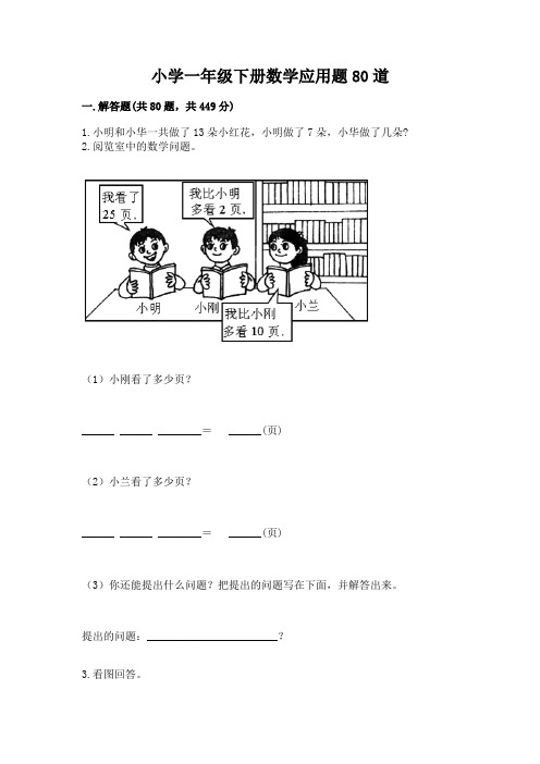 小学一年级下册数学应用题80道附参考答案(典型题)