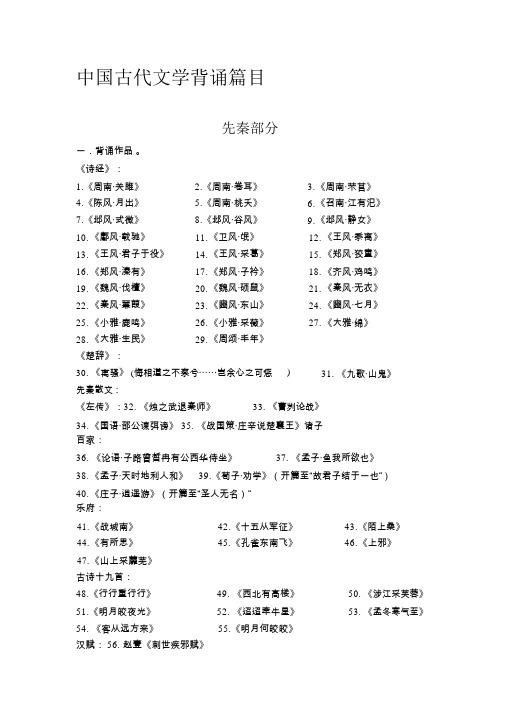 最新中国古代文学背诵篇目