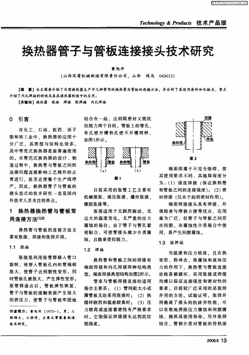 换热器管子与管板连接接头技术研究