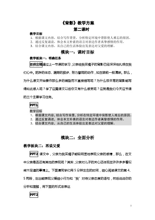 苏教版初中语文八年级上册《背影》教案第二课时