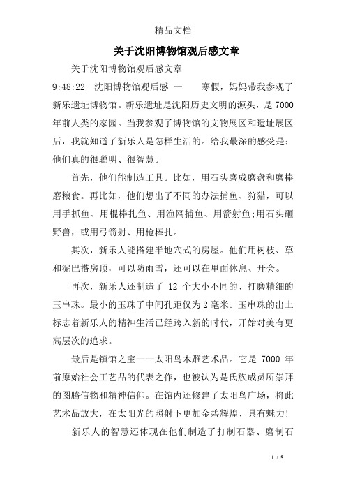 关于沈阳博物馆观后感文章