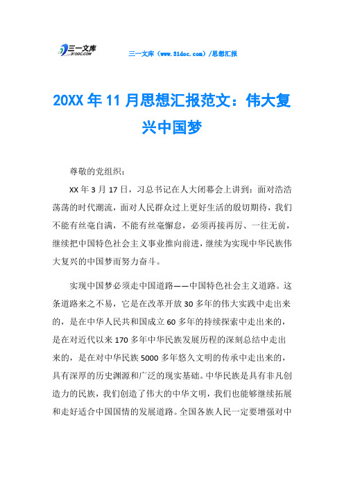 20XX年11月思想汇报范文：伟大复兴中国梦