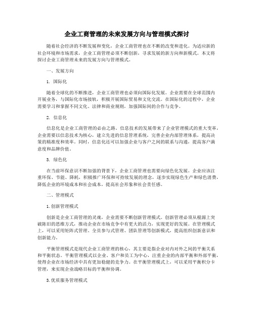 企业工商管理的未来发展方向与管理模式探讨