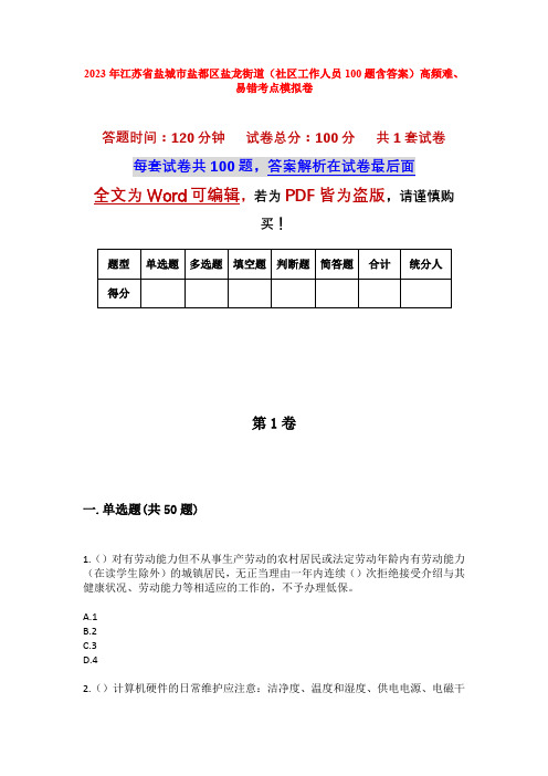 2023年江苏省盐城市盐都区盐龙街道(社区工作人员100题含答案)高频难、易错考点模拟卷