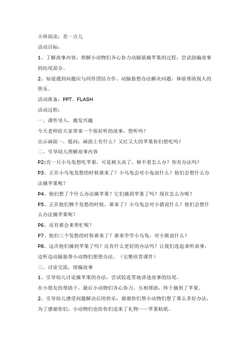 小班阅读活动-差一点