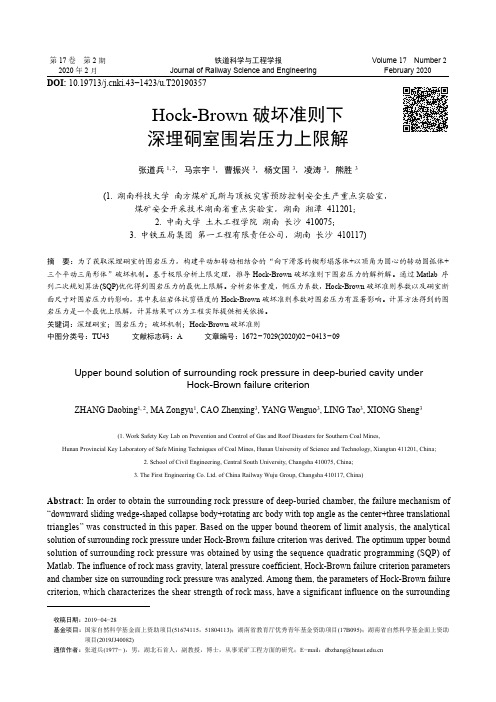 hock-brown破坏准则下深埋硐室围岩压力上限解