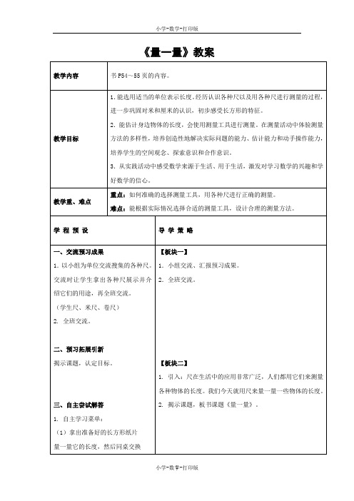 苏教版-数学-二年级上册-【推荐】《量一量》教案设计