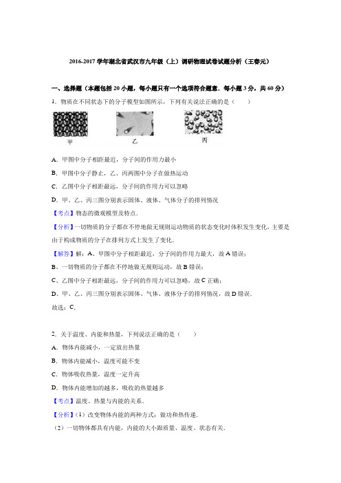 2016-2017学年湖北省武汉市九年级(上)调研物理试卷试题分析(王春元)