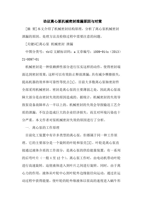 诌议离心泵机械密封泄漏原因与对策