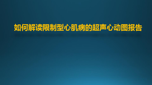 如何解读限制型心肌病的超声心动图报告 PPT