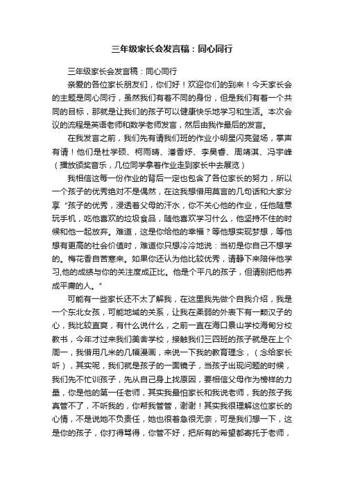 三年级家长会发言稿：同心同行