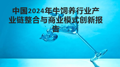 中国2024年牛饲养行业产业链整合与商业模式创新报告