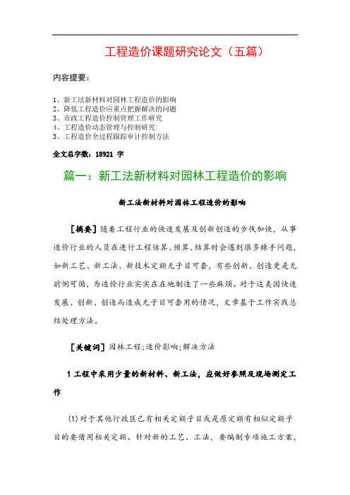 工程造价课题研究论文(五篇)：新工法新材料对园林工程造价的影响、降低工程造价应重点把握解决的问题…