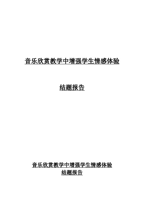 音乐欣赏教学中增强学生情感体验结题报告