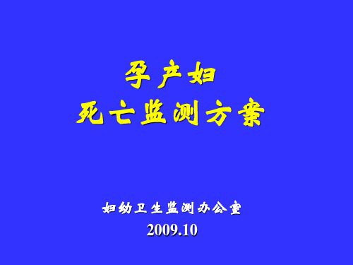 中国孕产妇死亡监测方案