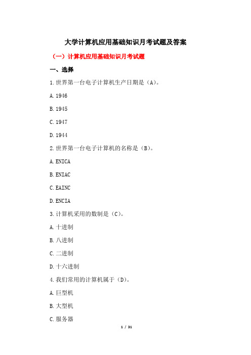 计算机应用基础月考试题及答案