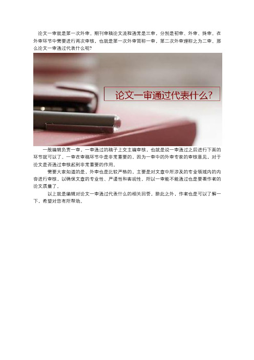 论文一审通过代表什么