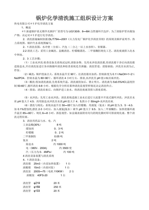 锅炉化学清洗施工组织设计方案