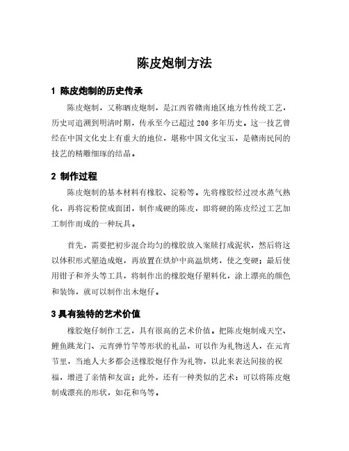 陈皮炮制方法