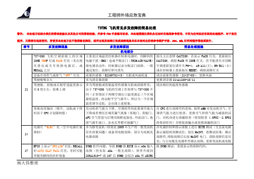 737NG常见故障处理