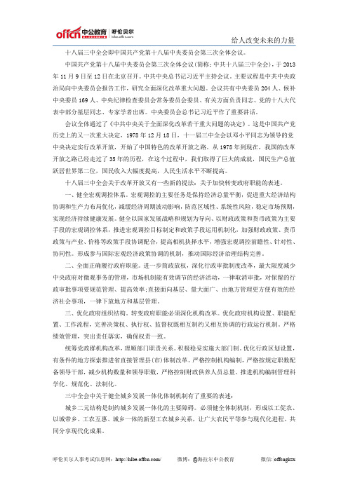 事业单位考试：公共基础知识之十八届三中全会内容重点一