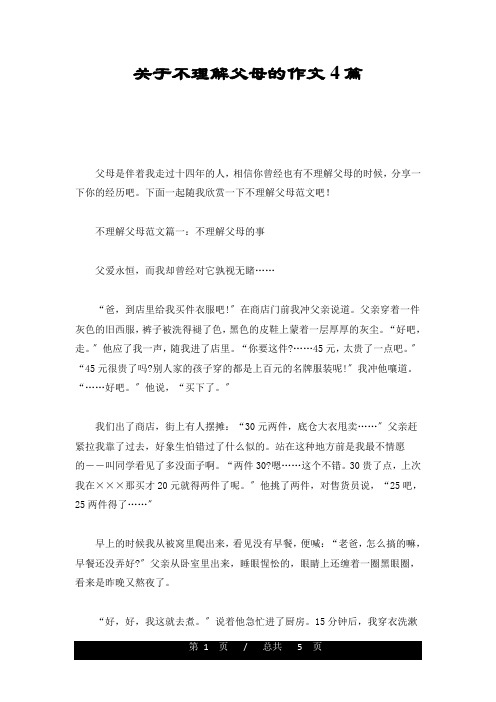 关于不理解父母的作文4篇定稿