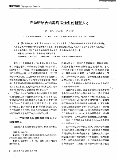 产学研结合培养海洋渔业创新型人才