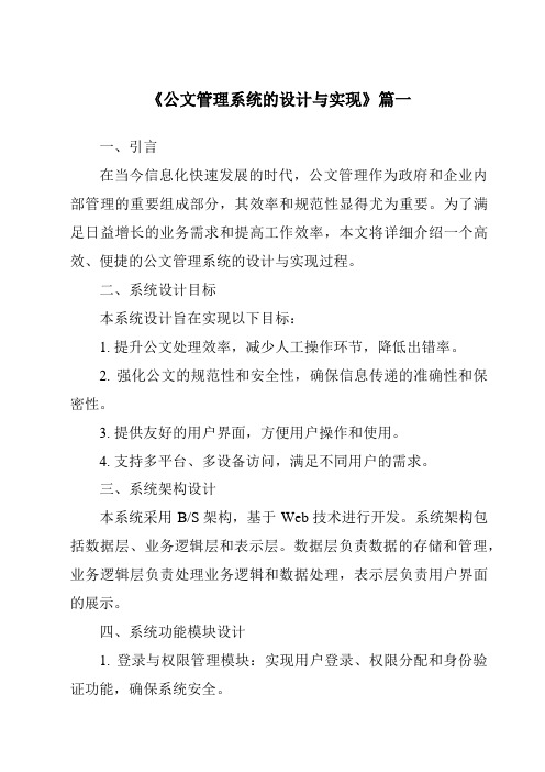 《公文管理系统的设计与实现》范文