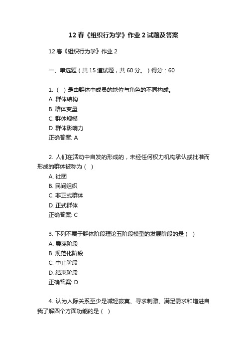 12春《组织行为学》作业2试题及答案