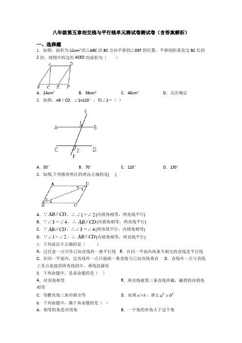 八年级第五章相交线与平行线单元测试卷测试卷(含答案解析)