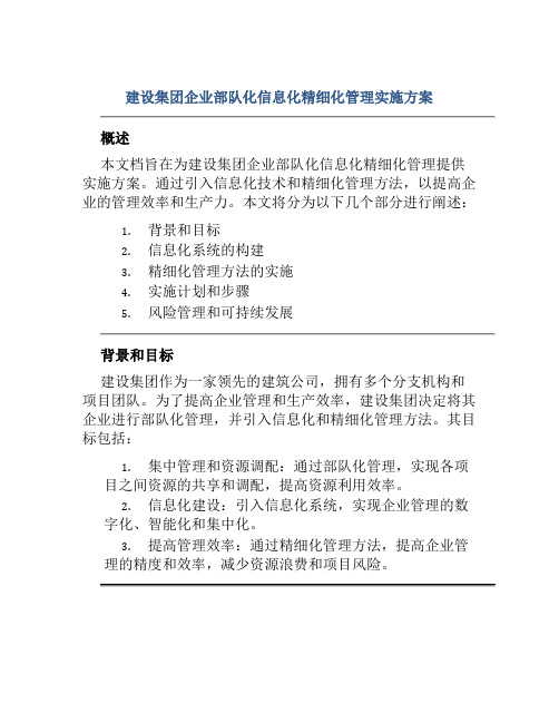 建设集团企业部队化信息化精细化管理实施方案